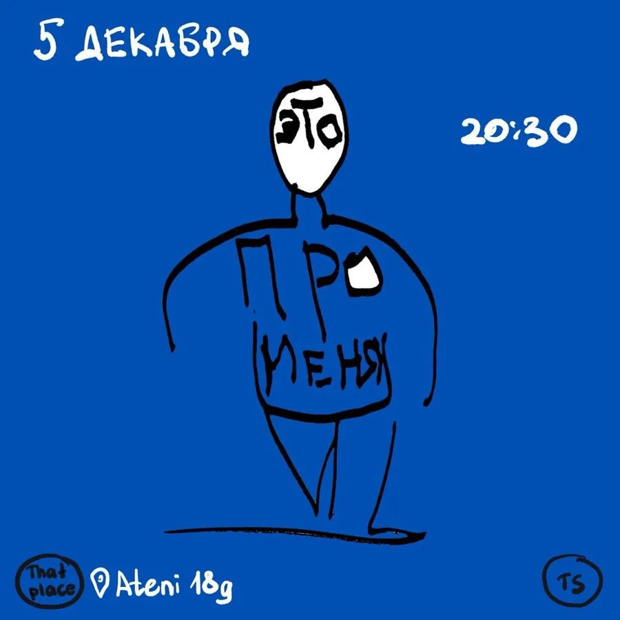 Афиша показа: Это про меня