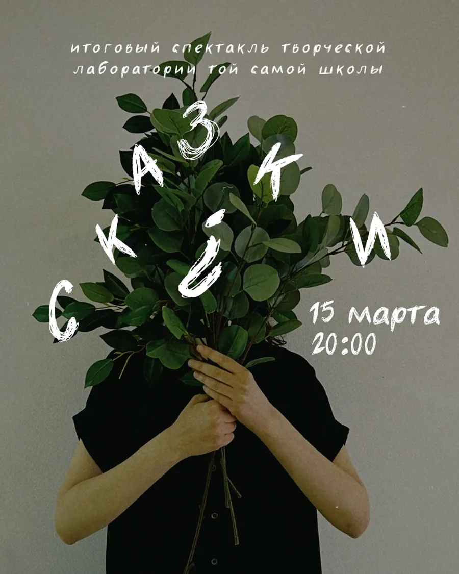 Афиша показа: Сказки¿