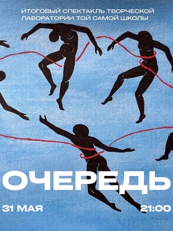 Афиша показа: Очередь