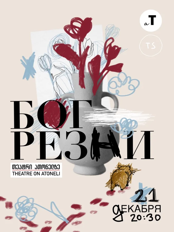 Афиша показа: Бог резни