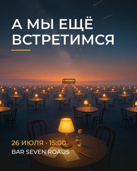Афиша показа: А мы ещё встретимся