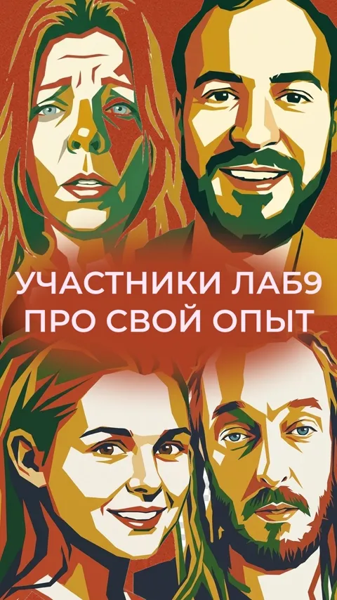 Видео-отзыв: Участники девятой лаборатории