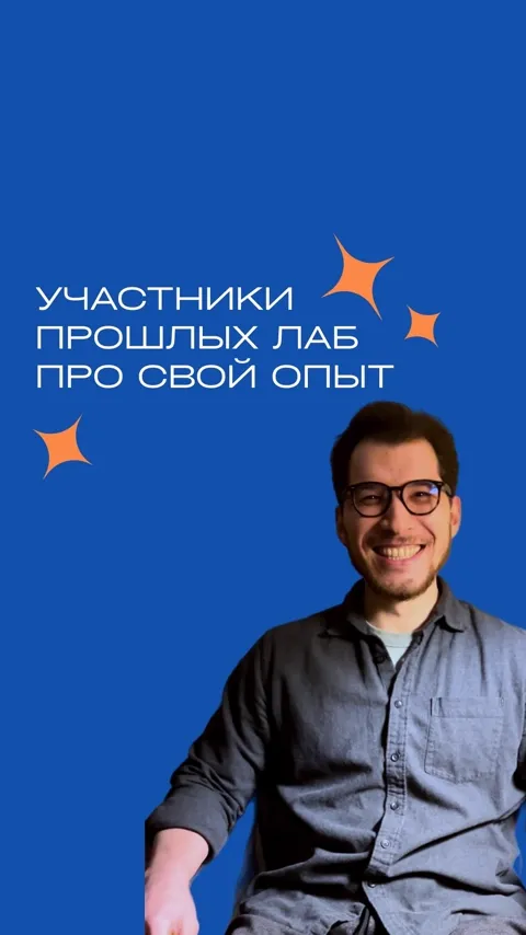Видео-отзыв: Участники зимней лаборатории